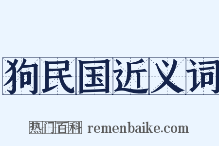 狗民国近义词是什么意思的图片